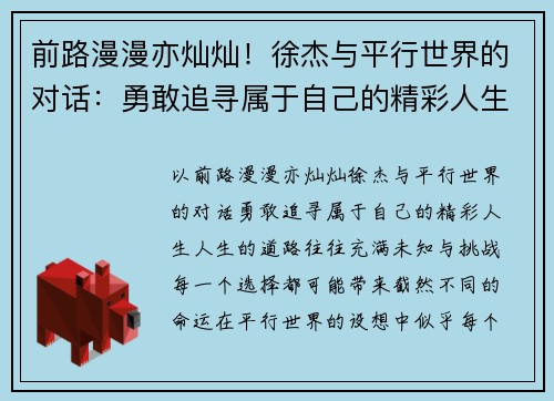 前路漫漫亦灿灿！徐杰与平行世界的对话：勇敢追寻属于自己的精彩人生