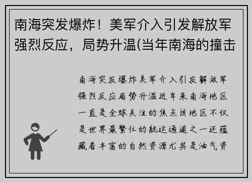 南海突发爆炸！美军介入引发解放军强烈反应，局势升温(当年南海的撞击事件)