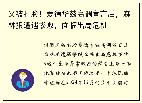 又被打脸！爱德华兹高调宣言后，森林狼遭遇惨败，面临出局危机