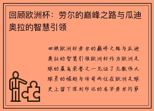 回顾欧洲杯：劳尔的巅峰之路与瓜迪奥拉的智慧引领