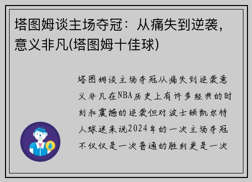 塔图姆谈主场夺冠：从痛失到逆袭，意义非凡(塔图姆十佳球)