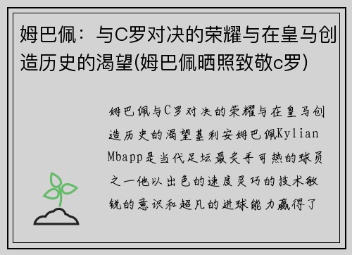 姆巴佩：与C罗对决的荣耀与在皇马创造历史的渴望(姆巴佩晒照致敬c罗)