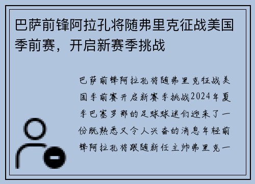 巴萨前锋阿拉孔将随弗里克征战美国季前赛，开启新赛季挑战