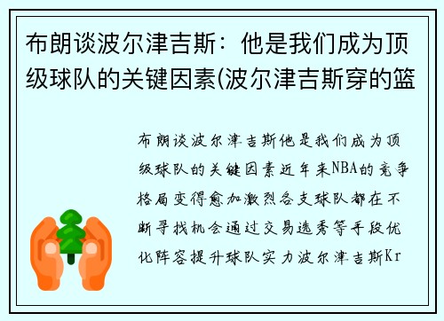 布朗谈波尔津吉斯：他是我们成为顶级球队的关键因素(波尔津吉斯穿的篮球鞋)