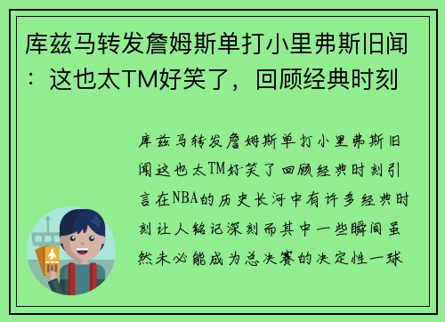 库兹马转发詹姆斯单打小里弗斯旧闻：这也太TM好笑了，回顾经典时刻