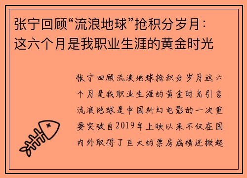 张宁回顾“流浪地球”抢积分岁月：这六个月是我职业生涯的黄金时光