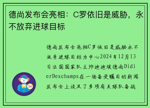 德尚发布会亮相：C罗依旧是威胁，永不放弃进球目标