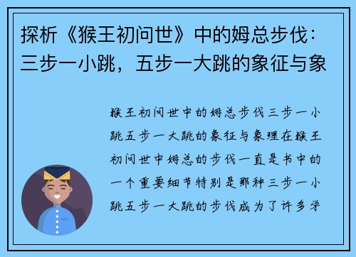 探析《猴王初问世》中的姆总步伐：三步一小跳，五步一大跳的象征与象理