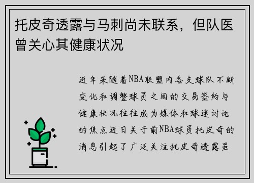 托皮奇透露与马刺尚未联系，但队医曾关心其健康状况