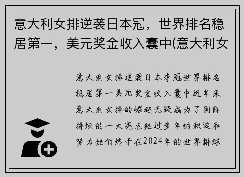 意大利女排逆袭日本冠，世界排名稳居第一，美元奖金收入囊中(意大利女排的世界排名)