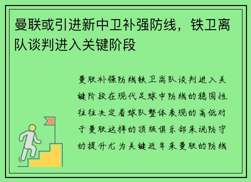 曼联或引进新中卫补强防线，铁卫离队谈判进入关键阶段