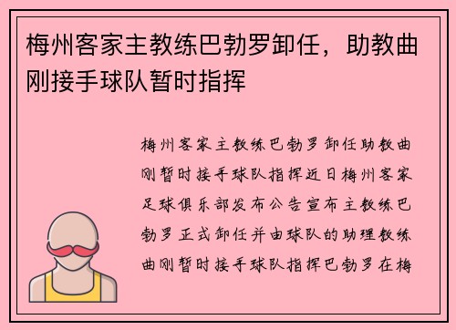 梅州客家主教练巴勃罗卸任，助教曲刚接手球队暂时指挥