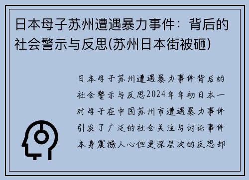 日本母子苏州遭遇暴力事件：背后的社会警示与反思(苏州日本街被砸)