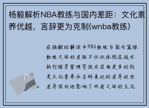 杨毅解析NBA教练与国内差距：文化素养优越，言辞更为克制(wnba教练)