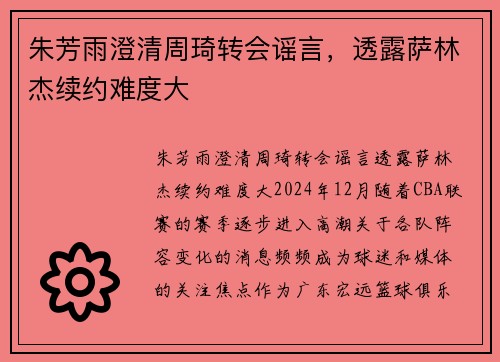 朱芳雨澄清周琦转会谣言，透露萨林杰续约难度大