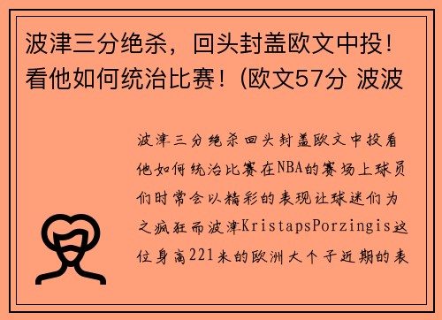 波津三分绝杀，回头封盖欧文中投！看他如何统治比赛！(欧文57分 波波维奇)