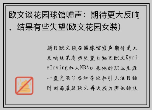 欧文谈花园球馆嘘声：期待更大反响，结果有些失望(欧文花园女装)