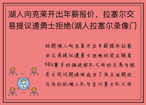 湖人向克莱开出年薪报价，拉塞尔交易提议遭勇士拒绝(湖人拉塞尔录像门视频)