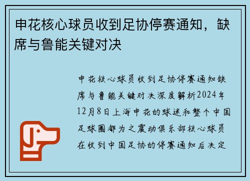 申花核心球员收到足协停赛通知，缺席与鲁能关键对决