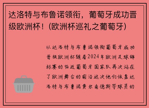 达洛特与布鲁诺领衔，葡萄牙成功晋级欧洲杯！(欧洲杯巡礼之葡萄牙)