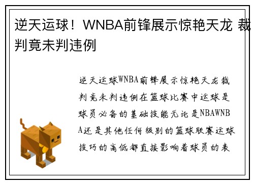 逆天运球！WNBA前锋展示惊艳天龙 裁判竟未判违例