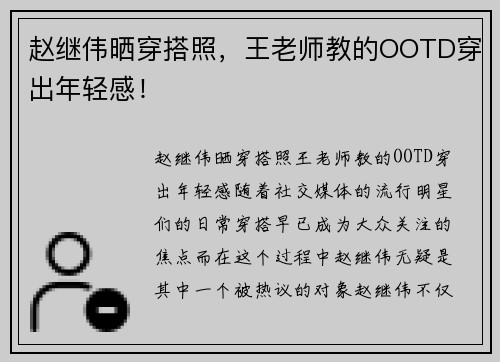 赵继伟晒穿搭照，王老师教的OOTD穿出年轻感！