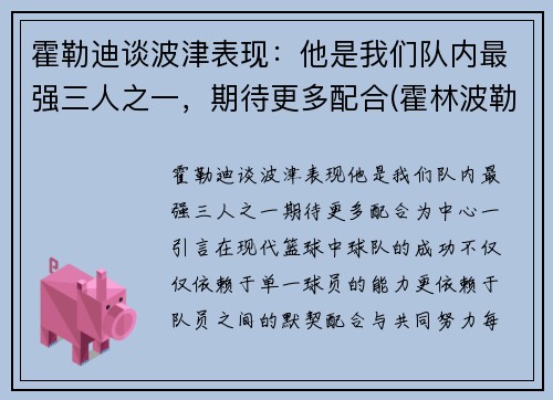 霍勒迪谈波津表现：他是我们队内最强三人之一，期待更多配合(霍林波勒世界)