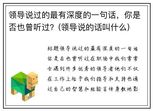 领导说过的最有深度的一句话，你是否也曾听过？(领导说的话叫什么)