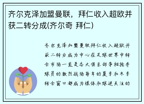 齐尔克泽加盟曼联，拜仁收入超欧并获二转分成(齐尔奇 拜仁)