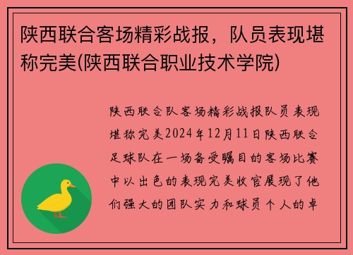 陕西联合客场精彩战报，队员表现堪称完美(陕西联合职业技术学院)