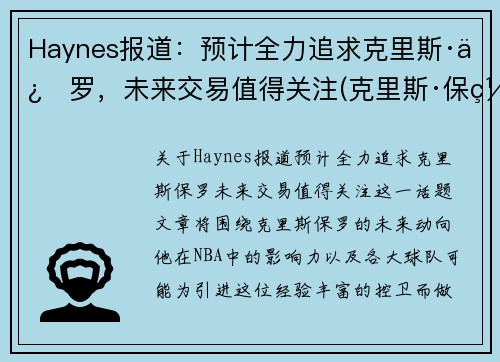 Haynes报道：预计全力追求克里斯·保罗，未来交易值得关注(克里斯·保罗百度百科)