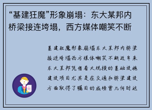 “基建狂魔”形象崩塌：东大某邦内桥梁接连垮塌，西方媒体嘲笑不断