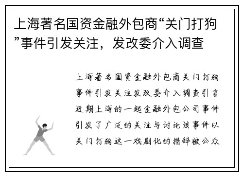 上海著名国资金融外包商“关门打狗”事件引发关注，发改委介入调查