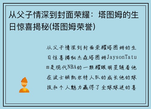 从父子情深到封面荣耀：塔图姆的生日惊喜揭秘(塔图姆荣誉)