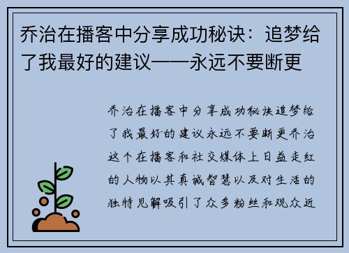 乔治在播客中分享成功秘诀：追梦给了我最好的建议——永远不要断更