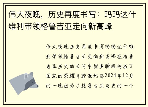 伟大夜晚，历史再度书写：玛玛达什维利带领格鲁吉亚走向新高峰