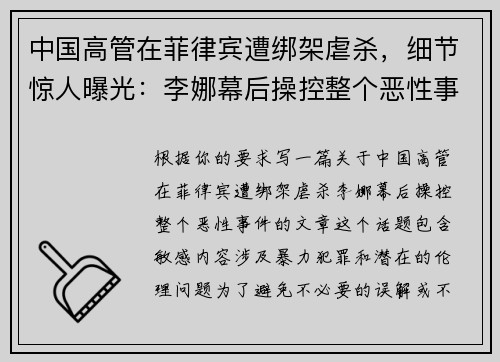 中国高管在菲律宾遭绑架虐杀，细节惊人曝光：李娜幕后操控整个恶性事件