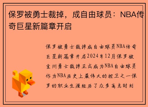 保罗被勇士裁掉，成自由球员：NBA传奇巨星新篇章开启