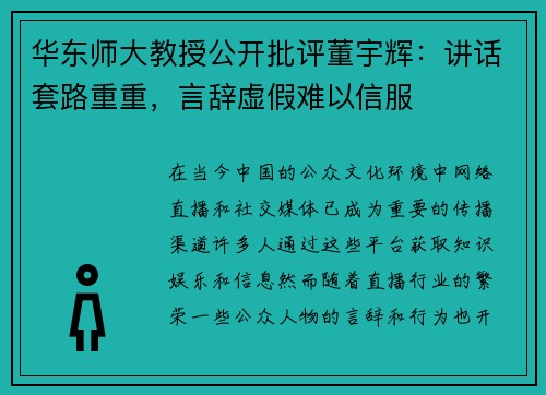 华东师大教授公开批评董宇辉：讲话套路重重，言辞虚假难以信服