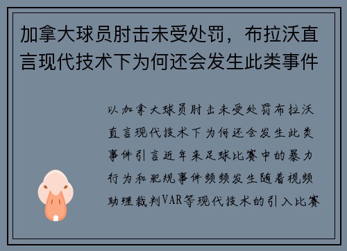 加拿大球员肘击未受处罚，布拉沃直言现代技术下为何还会发生此类事件？