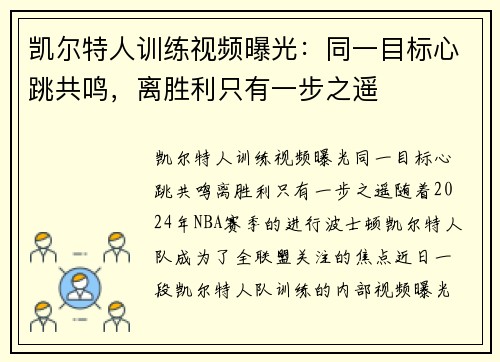 凯尔特人训练视频曝光：同一目标心跳共鸣，离胜利只有一步之遥