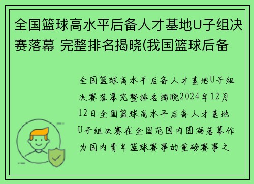 全国篮球高水平后备人才基地U子组决赛落幕 完整排名揭晓(我国篮球后备人才的培养)