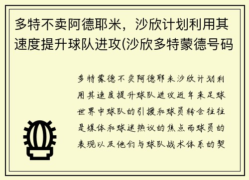 多特不卖阿德耶米，沙欣计划利用其速度提升球队进攻(沙欣多特蒙德号码)