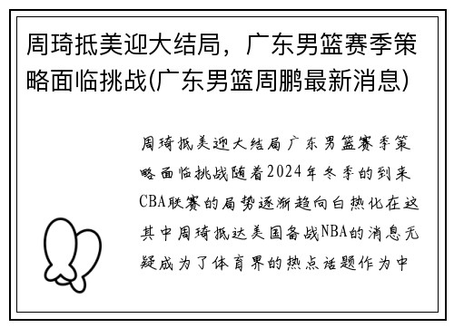 周琦抵美迎大结局，广东男篮赛季策略面临挑战(广东男篮周鹏最新消息)