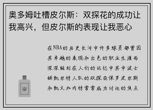 奥多姆吐槽皮尔斯：双探花的成功让我高兴，但皮尔斯的表现让我恶心