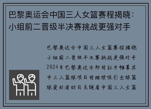 巴黎奥运会中国三人女篮赛程揭晓：小组前二晋级半决赛挑战更强对手