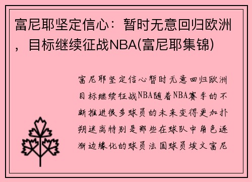 富尼耶坚定信心：暂时无意回归欧洲，目标继续征战NBA(富尼耶集锦)