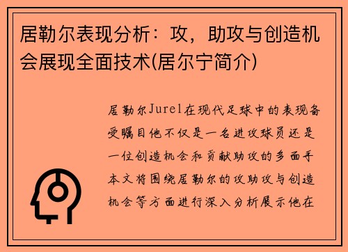 居勒尔表现分析：攻，助攻与创造机会展现全面技术(居尔宁简介)