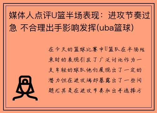 媒体人点评U篮半场表现：进攻节奏过急 不合理出手影响发挥(uba篮球)