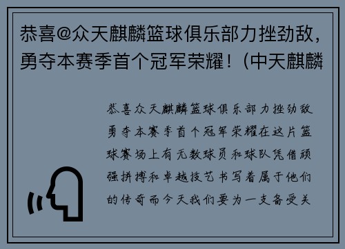 恭喜@众天麒麟篮球俱乐部力挫劲敌，勇夺本赛季首个冠军荣耀！(中天麒麟社球队队员)